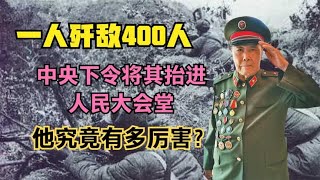 1人歼敌400全身38个弹孔，直接抬进人民大会堂，王占山有多猛？