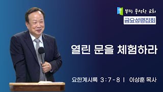 [부평풍성한교회]2025년 01월 17일 금요성령집회 설교 : 열린 문을 체험하라(3), (계 3:7-8)/설교:이상훈목사