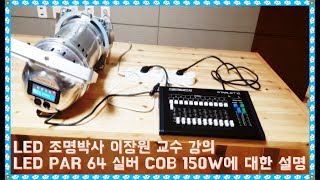 #이장원박사 #LED조명 #스타LVS LED PAR 64 실버 COB 150W 강의!