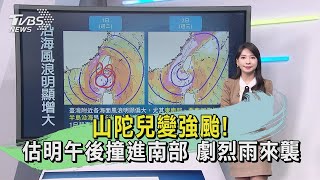 山陀兒變強颱! 估明午後撞進南部 劇烈雨來襲｜早安氣象｜TVBS新聞 20241001 @TVBSNEWS02