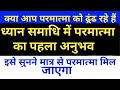 #परमात्मा होने की विधि,परमात्मा का ध्यान कैसे किया जाए?सृष्टि का पूर्ण परमात्मा कौन है?#love