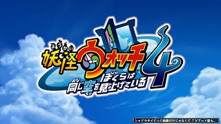 [配信]【Switch】妖怪ウォッチ4 ぼくらは同じ空を見上げている 初見プレイ #1