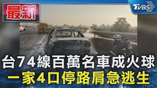 台74線百萬名車成火球 一家4口停路肩急逃生｜TVBS新聞 @TVBSNEWS01