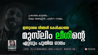 ഇതുവരെ നിങ്ങൾ കേൾക്കാത്ത മുസ്ലിം ലീ​ഗിന്റെ ഏറ്റവും പുതിയ ​ഗാനം | MUSLIM LEAGUE NEW SONG