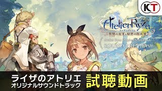 『ライザのアトリエ ～常闇の女王と秘密の隠れ家～』オリジナルサウンドトラック試聴動画