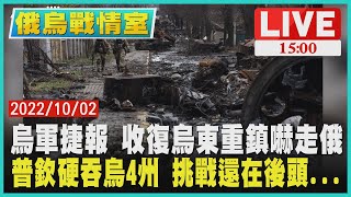 【1500 俄烏戰情室】烏軍捷報 收復烏東重鎮嚇走俄 普欽硬吞烏4州 挑戰還在後頭..LIVE