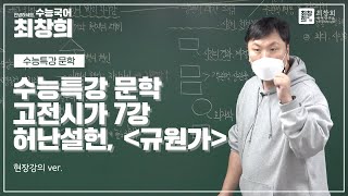 규원가_허난설헌 (2022 수특문학 고전시가 7강) [최창희국어]