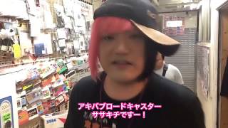 アキバブロードキャスターササキチのアキバ探索！