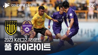 [2023 K리그2] 1R 전남 vs 안양 풀 하이라이트