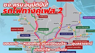 เร่งผุด ”รถไฟทางคู่” เฟส 2 ชง ครม.อนุมัติ 3 เส้นทางภายในปี 65