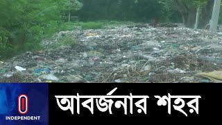 চুয়াডাঙ্গা শহরের বর্জ্য ফেলা হচ্ছে জনবহুল এলাকায় || Chuadanga Waste