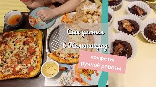 ✈️ Марк улетел в Кёник 🍕Вкусная пицца и конфеты ручной работы