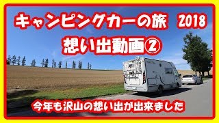 キャンピングカーの旅 2018 想い出動画 ②　前回の続きです