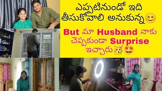 నేను ఇది కొనుకోవాలి అనుకున్న కానీ మా Husband నాకు చెప్పకుండా తెచ్చి surprise ఇచ్చారు 🤩🥳