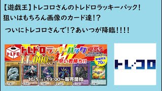 【遊戯王】奇跡が！？トレコロさんのトレドロラッキーパックでついにあいつが降臨！！！