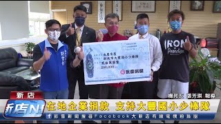 在地企業捐款 支持大豐國小少棒隊