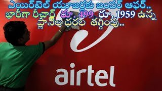 Airtel users Bumper offer for Big recharge Rs  499, Rs 1959 plans with price reduction