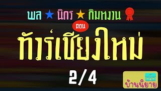 พลนิกรกิมหงวน EP 33 ตอน ทัวร์เชียงใหม่ 2