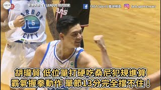 【T1 LEAGUE】胡瓏貿 低位單打硬吃桑尼犯規進算！霸氣握拳動作 單節13分完全擋不住 !