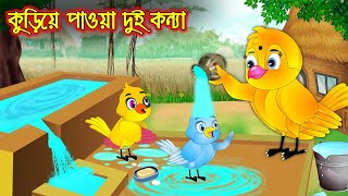 কুড়িয়ে পাওয়া দুই কন্যা | Kuria Paoa Dui Konna | Bangla Cartoon | Thakurmar Jhuli | Pakhir Golpo