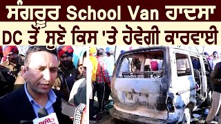 Sangrur School Van हादसा : DC Ghanshyam Thori से सुनें अब किस पर होगी कार्रवाई