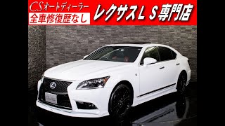 【修復歴無し】レクサス　LS460　認定中古車　LS600ｈFスポーツ　クロスライン　サンルーフ　マークレビンソン