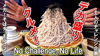 【デカ盛りチャレンジ】そびえ立つ1.9kgのそばの山に、果たして主人は打ち勝つ事が出来るのか！？