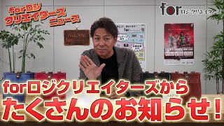 forロジクリエイターズからたくさんのお知らせがあります！【forロジクリエイターズニュース】