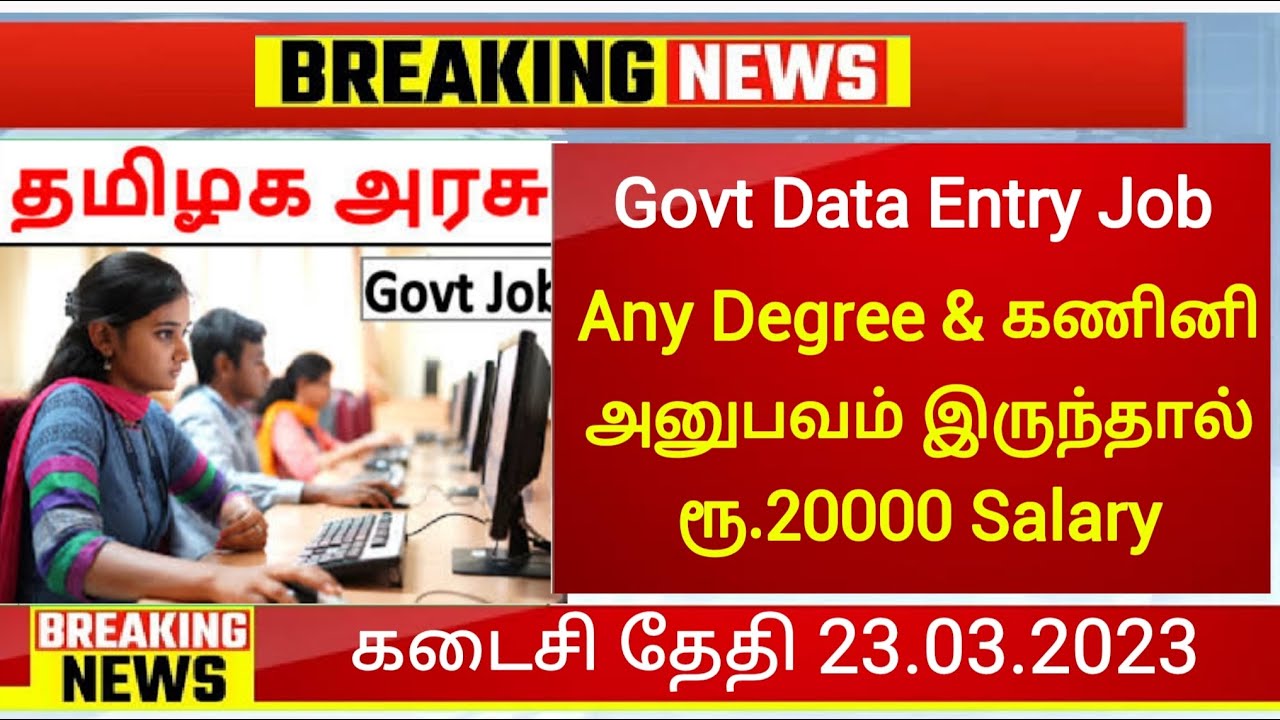 No Fee|Govt Data Entry Job|Tamil Nadu Government Jobs 2023|Job Vacancy ...