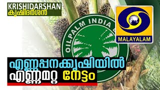 നാണ്യം വിളയുന്ന എണ്ണപ്പനകൾ | NANYAM VILAYUNNA ENNAPANAKAL EP 1 |  Oil Palm India Ltd | Krishidarshan