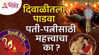 दिवाळीतला पाडवा पती-पत्नीसाठी महत्त्वाचा का?This is Why Diwali Padwa is Important for Married Couple