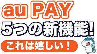 【auPAYが進化！】auPAYに「かんたん投資」新追加！「お金の管理」も新機能追加！クレジットカードチャージのセキュリティ向上！など5つの新機能をまとめてご紹介！