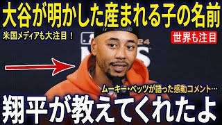 大谷翔平が父親に！？生まれてくる子供の名前に隠された深い意味とは…ベッツの感動コメントに涙【海外の反応 MLBメジャー 野球】