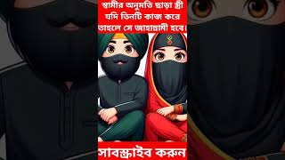 স্বামীর অনুমতি ছাড়া স্ত্রী যদি এই ৩টি কাজ করে তাহলে সে স্ত্রী জাহান্নামি হবে।🔥😱#history #amazingfac