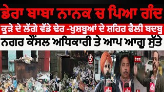 Dera baba nanak garbage dump Everywhere | dera baba nanak Gandgi problem | Dera baba nanak kuda dump