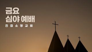 금요예배 | 2025.02.07.