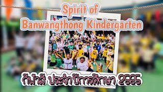 Spirit of Banwangthong Kindergarten | 03/02/2023 | อนุบาลบ้านวังทอง