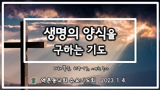 역촌동교회 수요기도회 (2023. 1. 4.) 생명의 양식을 구하는 기도 (이영찬목사)