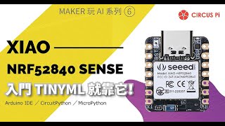 【iCShop開箱趣】ep7 Seeed Studio XIAO nRF52840 Sense Review | 把神經網路放到MCU原來這麼簡單？ TinyML Tutorial  範例教學