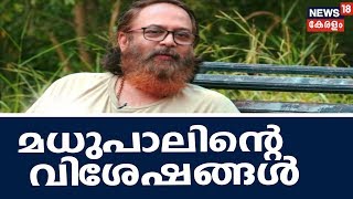 ലല്ലു സ്പീക്കില്‍ മധുപാൽ | Oru Kuprasidha Payyan | 3rd November  2018 | Lallu Speak