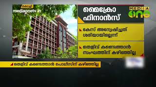 മൈക്രോ ഫിനാൻസ് തട്ടിപ്പ് കേസ് ശരിയായി അന്വേഷിച്ചില്ലെന്ന് ഹൈകോടതി