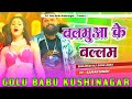 balamua ke balam | samar singh new bhojpuri song 2024 | Hard dholki Vibration bass mix Amrita music