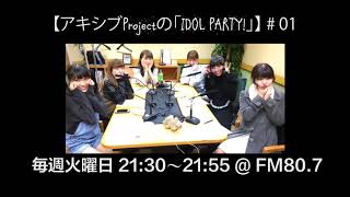 【アキシブ project】20170404 アキシブprojectの「IDOL PARTY!」#01