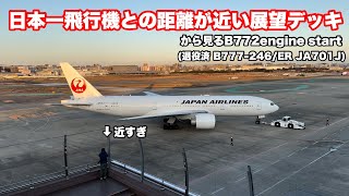 【福岡空港】日本一飛行機に近い展望デッキから見る、聴くB772のエンジンスタートが豪快‼︎ #JA701J #JAL