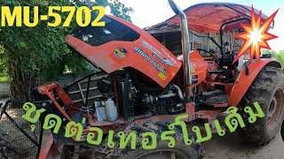 รถไถนาKUBOTA MU 5702 ใส่ชุดท่อซิ่ง/อั๋นท่อรถไถซิ่ง/สแตนเลส 304ทั้งชุด