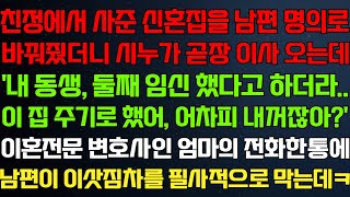 (반전 신청사연) 친정에서 해준 신혼집을 남편 명의로 해줬더니 시누가 곧장 이사 오는데 엄마의 전화에 남편이 나락가는데/라디오드라마/사연/실화/사연의 품격/썰