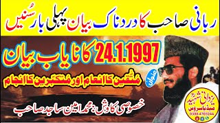 Qari Muhammad Hanif Rabbani24,1,1997|Old Speech|مولانامحمدحنیف ربانی صاحب کادردناک بیان 1997