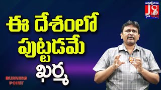 ఈ దేశంలో పుట్టడమే ఖర్మ |#thetruth