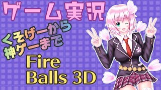 【ゲームレビュー】桜ありすの雑ゲー実況【Fireballs3D】