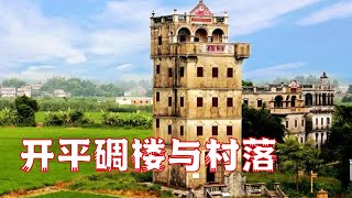 开平碉楼不仅融汇了中西建筑之美,更是华侨文化丰碑【文化的记忆】